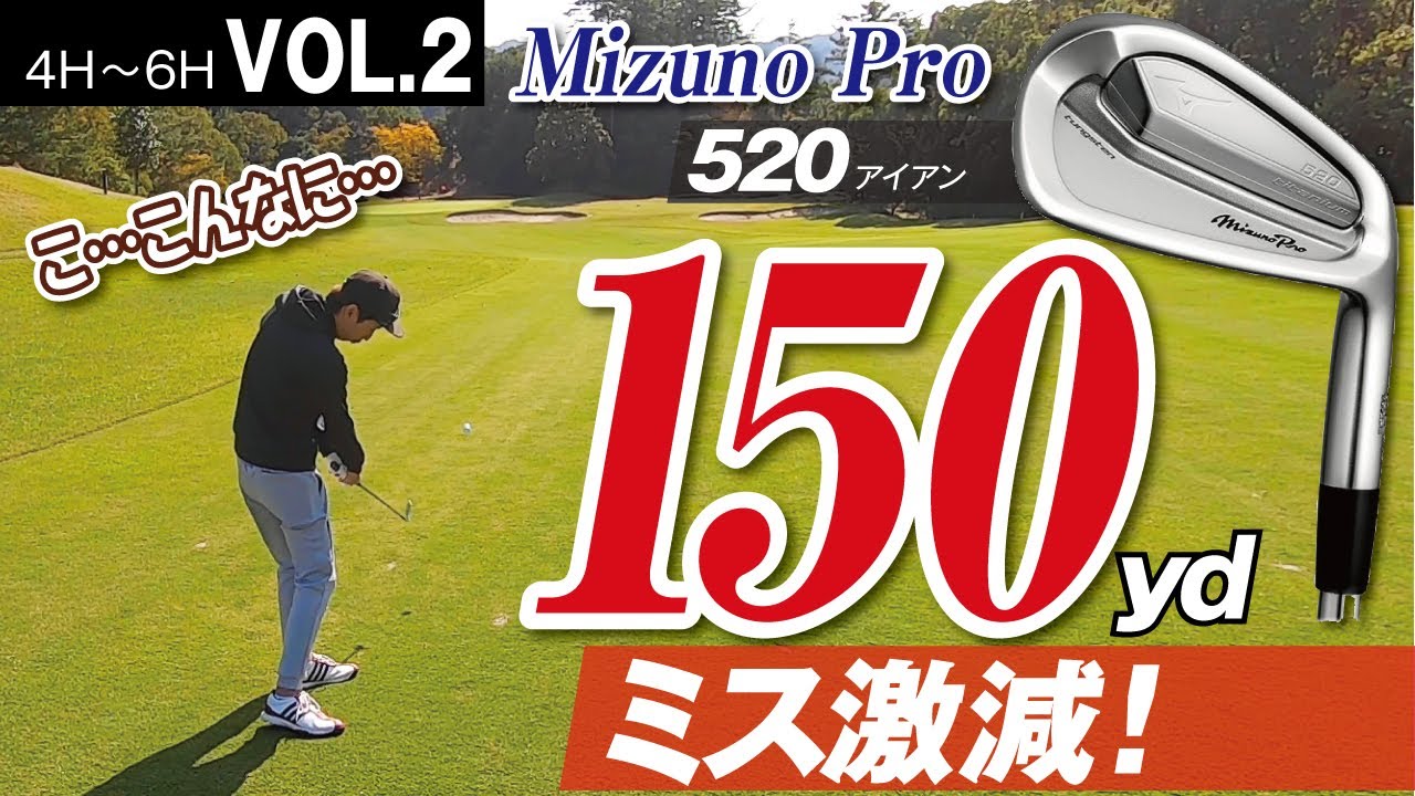 パーオン連発【残り150yd】が楽に乗る！極上打感のミズノプロ520【高松グランドCC　No4〜6】VOL.2