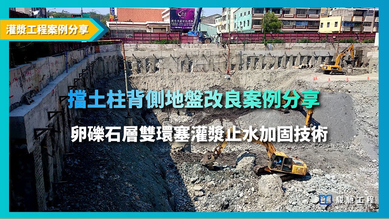 【灌漿工程案例】擋土柱背側地盤改良案例分享
