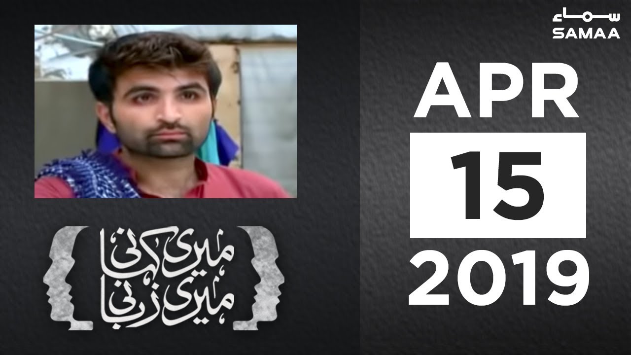 Fruit wale se deshatgard ka safar | Meri Kahani Meri Zubani | SAMAA TV | 15 April 2019