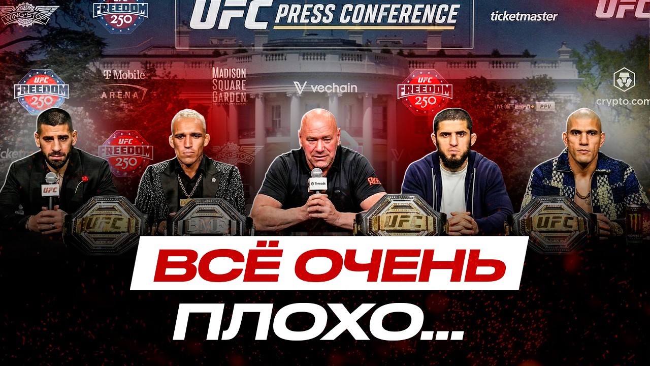 UFC в БЕЛОМ ДОМЕ ПРОВАЛ... УЖАСЫ #UFC326, Топурия БЕЗ Махачева, Царукян ПРОТИВ Мокаева | ЗЛОЙ Уайт