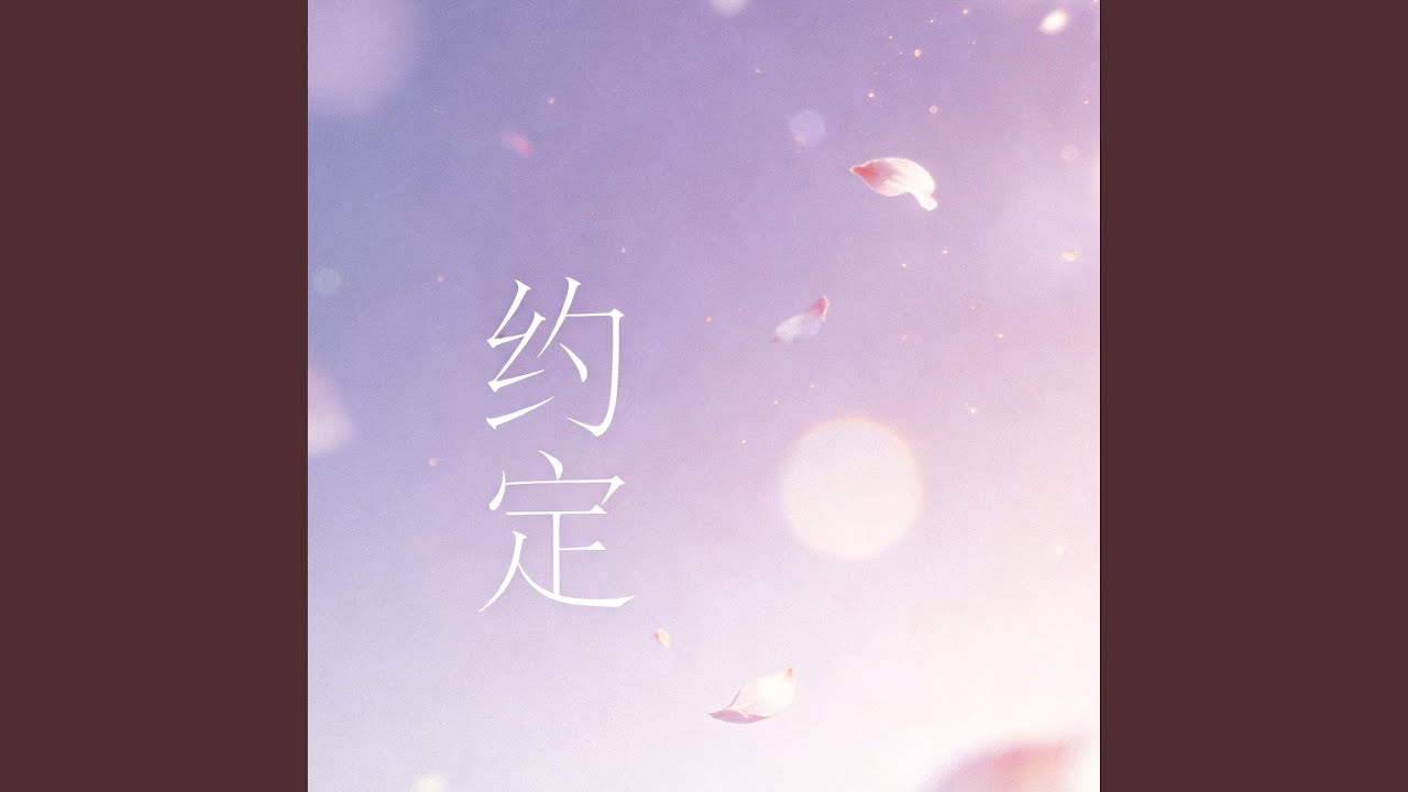 约定