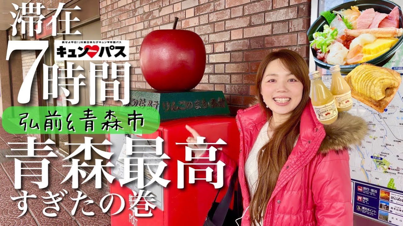 キュンパス【青森/弘前】滞在7時間で海鮮もアップルパイも温泉も楽しむ旅/日帰り青森旅行vlog