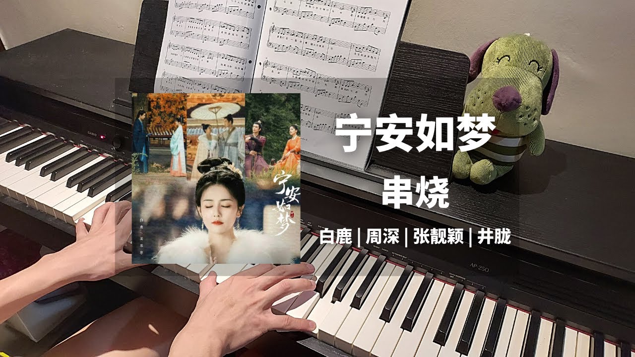 🎹《宁安如梦 Story of Kunning Palace》OST 串烧钢琴合集 Piano Cover | 白鹿/周深/张靓颖/井胧