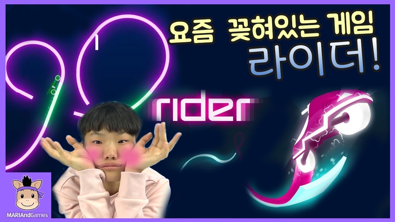 요즘 제일 꽂혀있는 게임! 라이더 Rider 꿀잼 모바일 게임 Rider mobile game | 말이야와게임들 MariAndGames