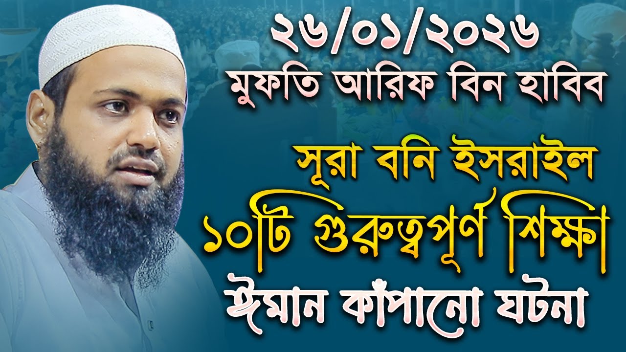 সূরা বনি ইসরাইলের ১০টি গুরুত্বপূর্ণ শিক্ষা মুফতি আরিফ বিন হাবিব নতুন ওয়াজ ২০২৬ Mufti Arif Bin Habib