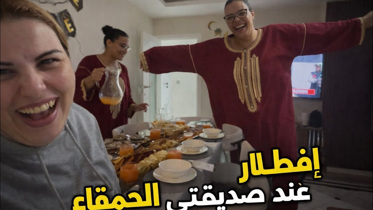 أول فطور عند صديقتي المغربية 🇲🇦الحمقى بقاو فيها في العظام 🙈
