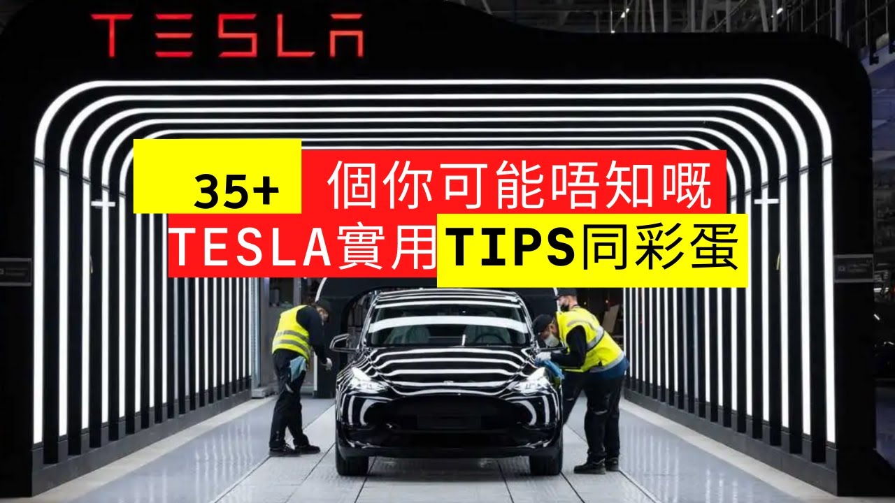 35+個你可能唔知嘅Tesla實用TIPS同彩蛋 [Model Y/3]
