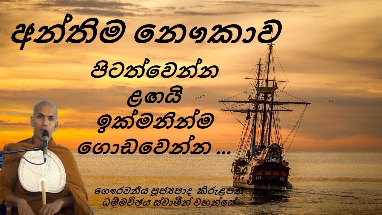 kirulapana dammavijaya thero පූජ්‍යපාද කිරුළපන ධම්මවිඡය ස්වාමීන් වහන්සේ