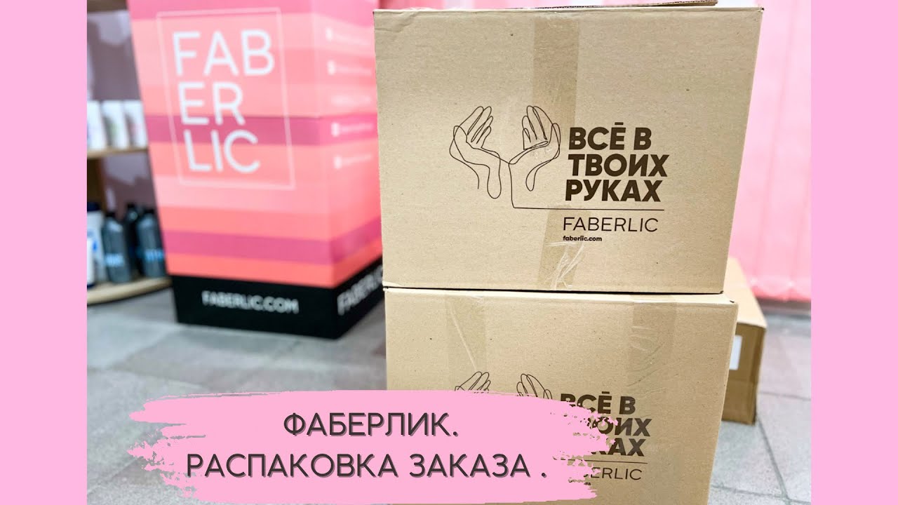 ФАБЕРЛИК / БОЛЬШОЙ ЗАКАЗ ПО КАТАЛОГУ #13💜/ ПАРФЮМЕРИЯ, ОДЕЖДА.