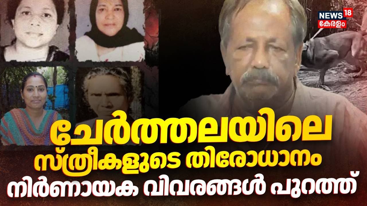 ചേർത്തലയിൽ സ്ത്രീകളുടെ തിരോധാനം; ദുരൂഹത ഉയർത്തി കൂടുതൽ ഇടങ്ങൾ | Sebastian | Cherthala Murder Cases