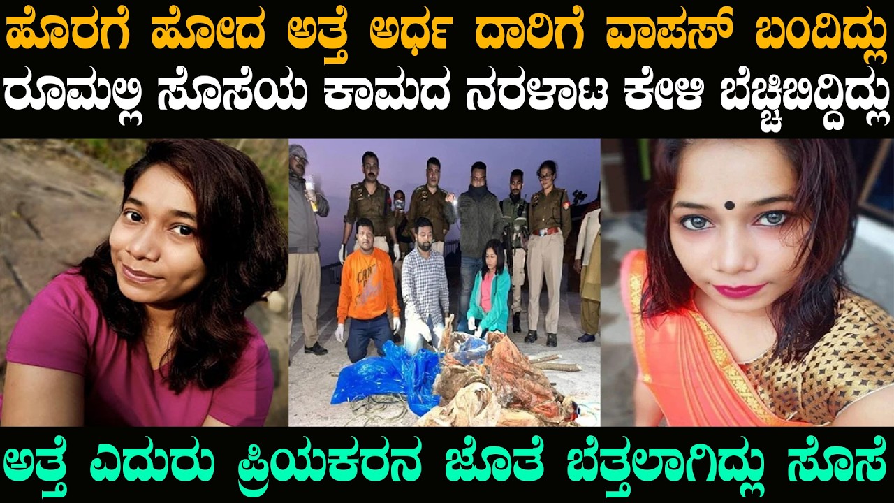 ಸೊಸೆಯ ಕಾಮಕೇಳಿ ಕಂಡು ಬೆಚ್ಚಿಬಿದ್ದಿದ್ಲು ಅತ್ತೆ | @karnatakatoday