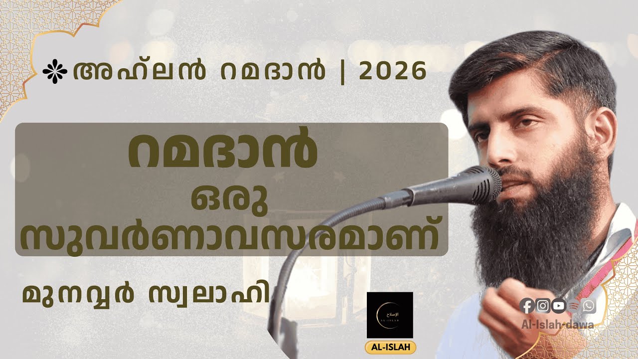 റമദാൻ ഒരു സുവർണാവസരമാണ് | അഹ്‌ലൻ റമദാൻ 2026 | മുനവ്വർ സ്വലഹി | Munavvar Swalahi