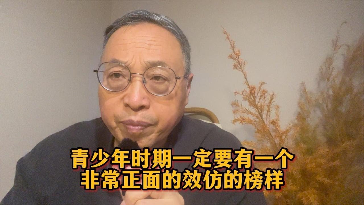 青少年时期一定要有一个非常正面的效仿的榜样