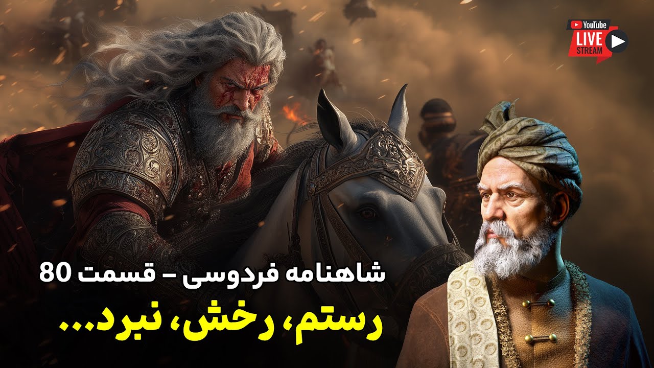 تفسیر شاهنامه فردوسی قسمت ۸۰ | افراسیاب بی‌خیال نمی‌شود