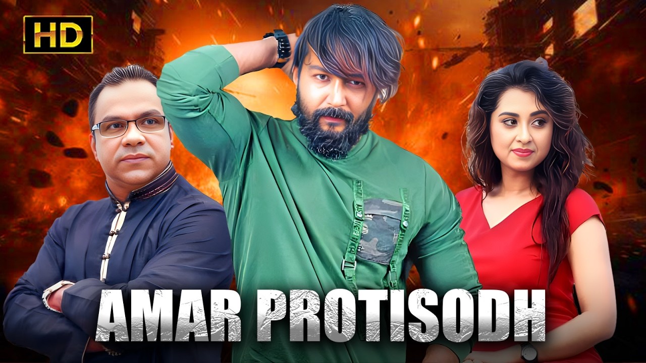 Amar Protisodh (আমার প্রতিশোধ) | Full Bangla Action Thriller | 2026 Blockbuster | Echo Films