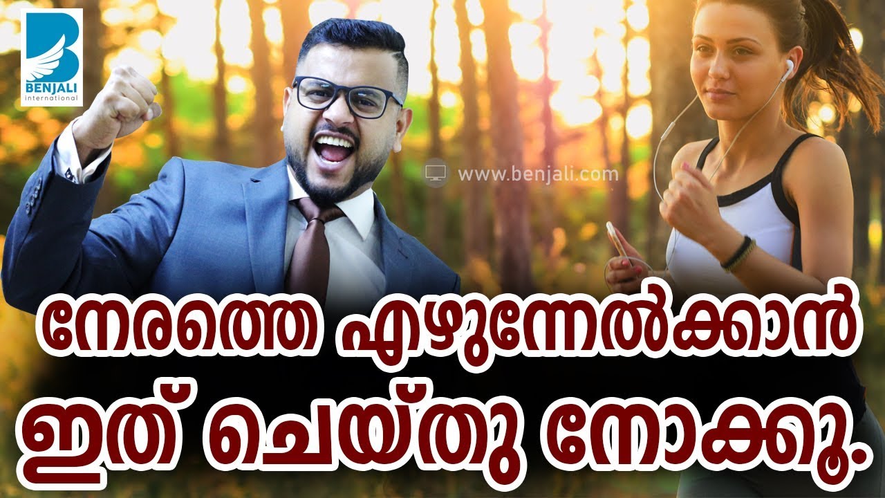 നേരത്തെ എഴുനേൽക്കാൻ മടിയാണോ ? ഇങ്ങനെ ചെയ്‌താൽ മതി
