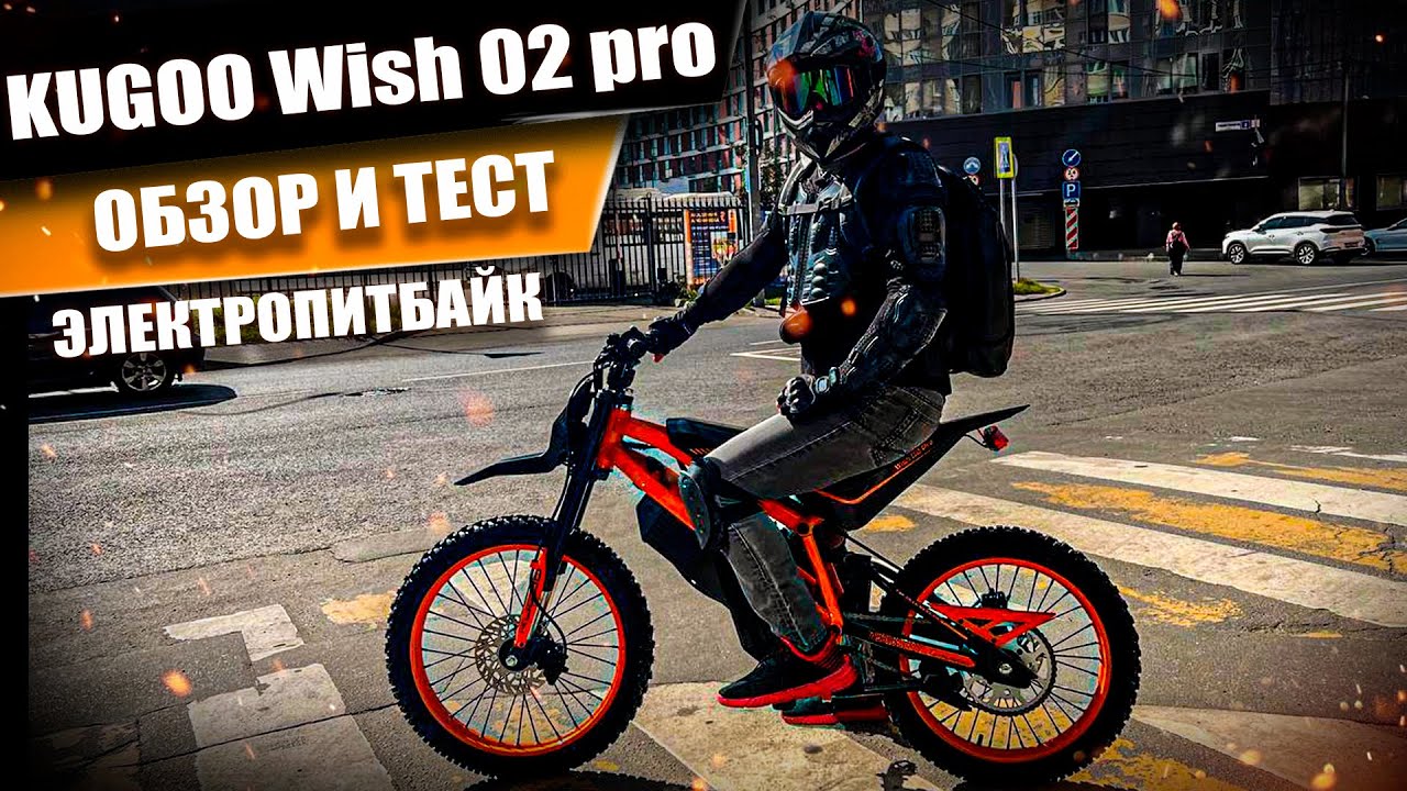 Обзор Электро Питбайка Kugoo Wish 02 Pro Алекс Простой