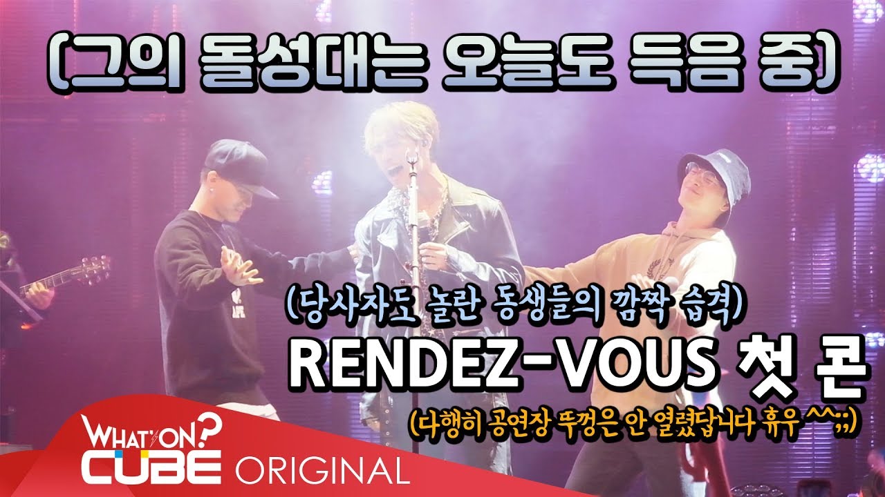 비투비(BTOB) - 비트콤 #103 (현식 'RENDEZ-VOUS' 첫 콘서트 비하인드)