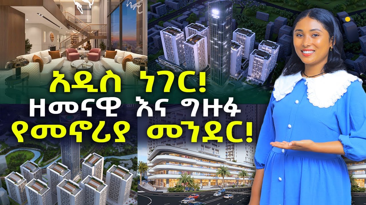 አዲስ ነገር! ስለዘመናዊው እና ግዙፉ የመኖሪያ መንደር Amibara Addis Ababa | Ethiopia @NurobeSheger