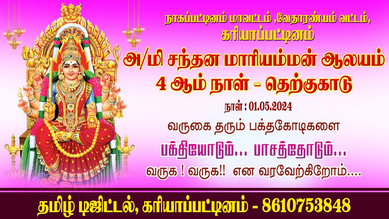 கரியாப்பட்டினம்  ஸ்ரீ சந்தன மாரியம்மன் | kariyapattinam | therku kaadu | TamilDigital |8610753848