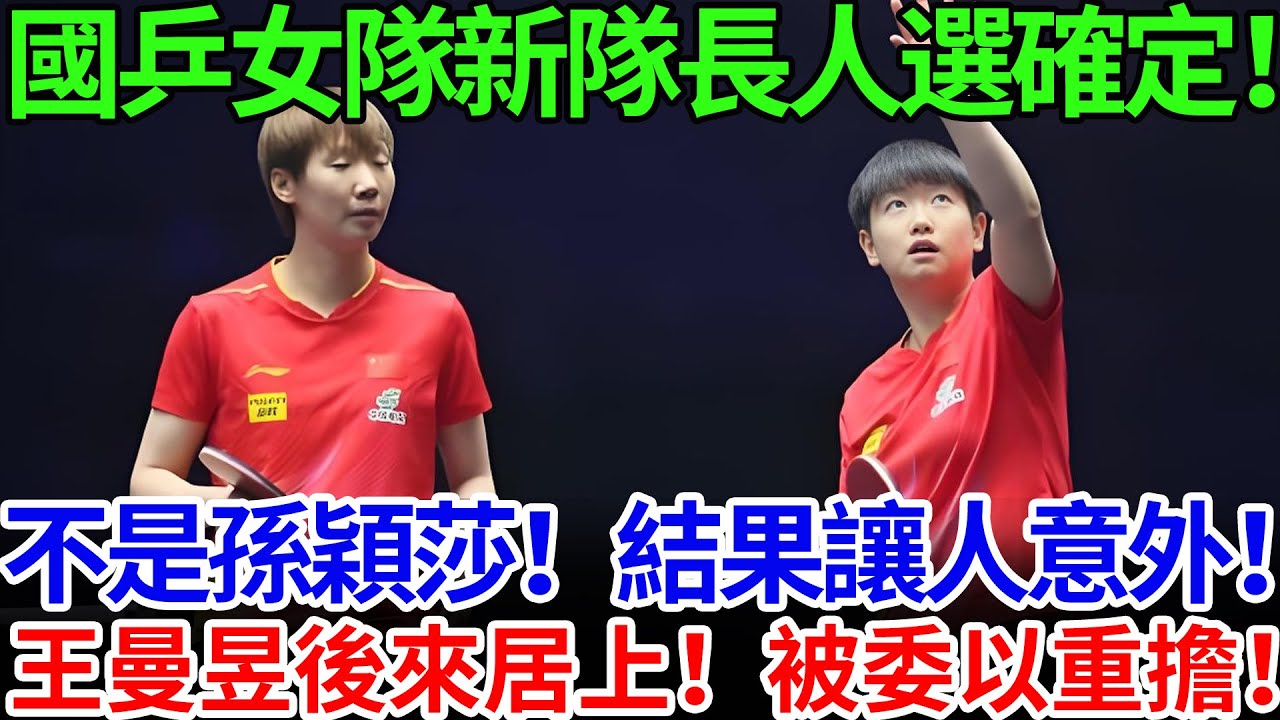 國乒女隊新隊長人選確定！不是孫穎莎！結果讓人意外！王曼昱後來居上！被委以重擔！
