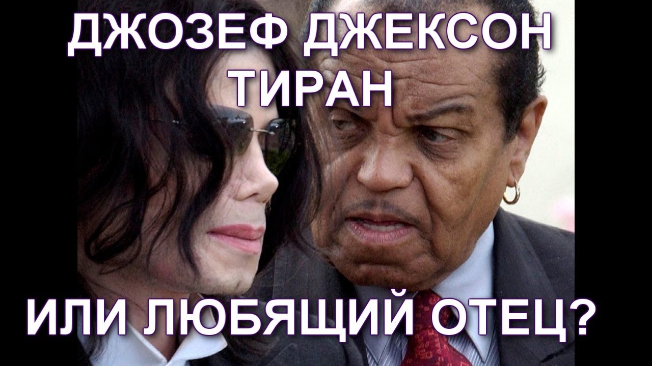 Джозеф Джексон.  Тиран или любящий отец.  Золотая правда о семье .