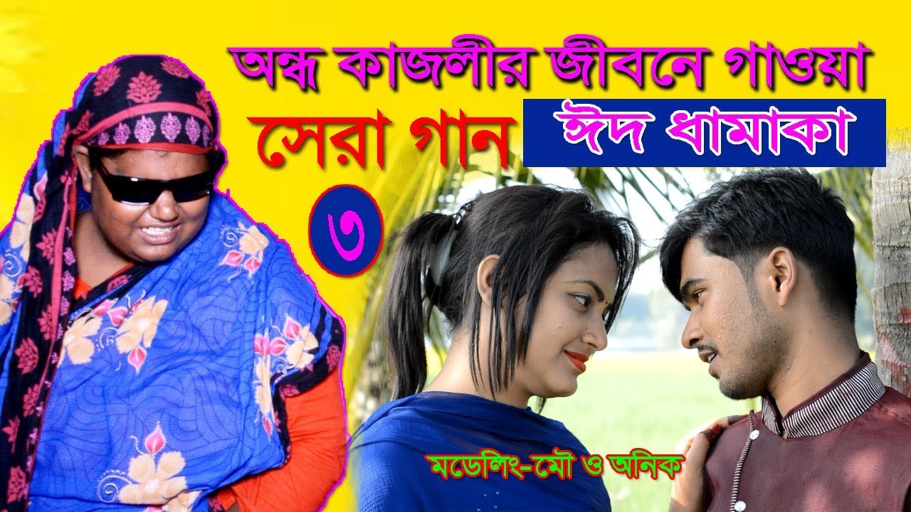 ‌ঈদ ধামাকা ,অন্ধ কাজলীর জীবনে গাওয়া সেরা গান | Eid song 2020 | kajoli  | hbtv | halim boyati | 2020