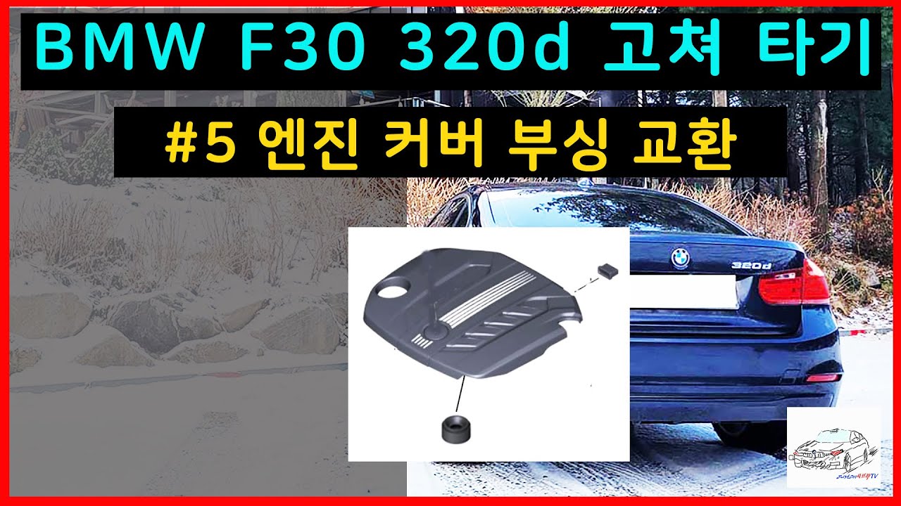 BMW F30 320d 고쳐타기 #5 엔진커버 부싱 교환