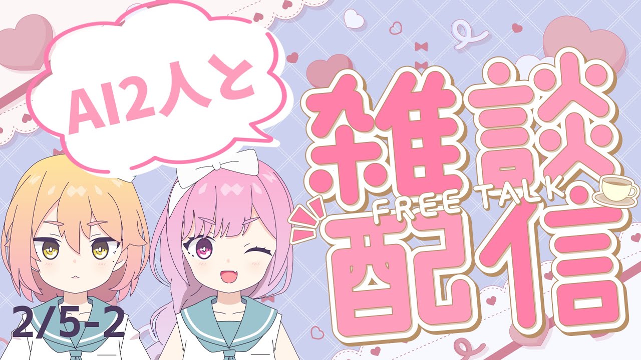 AIによる作業用雑談！【AI VTuber】2/5-2