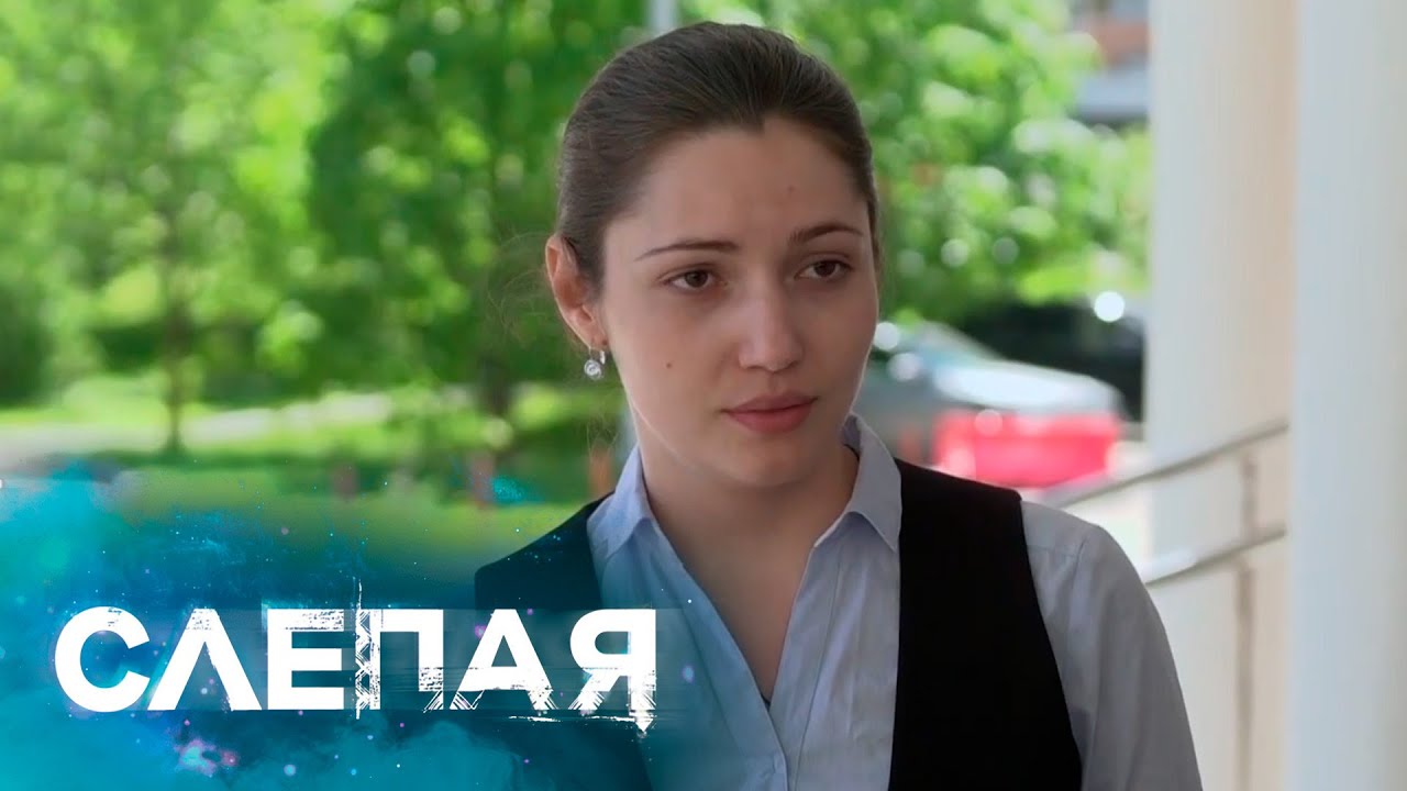 СЛЕПАЯ: Перезагрузка