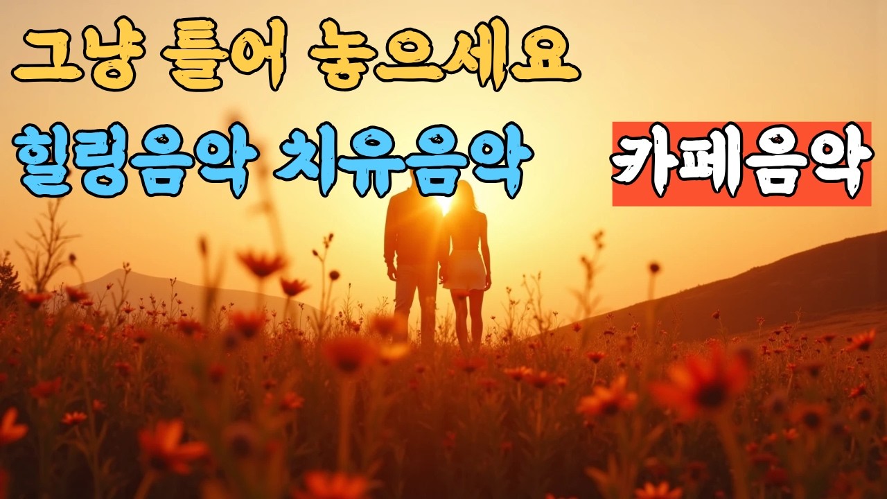 노을처럼 따뜻한 감성 힐링 음악｜마음을 편안하게 해주는 치유 플레이리스트｜듣기좋은 발라 팝/치유의 음악|  Ballads  & Healing/ Playlist/ 그냥 틀어놓으세요