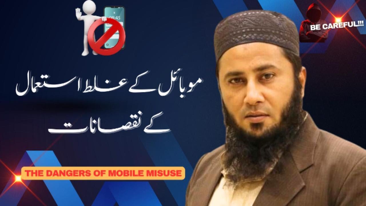 موبائل کے غلط استعمال کے نقصانات | The Dangers of Mobile Misuse #abdulraufshanofficial #ramdanseries