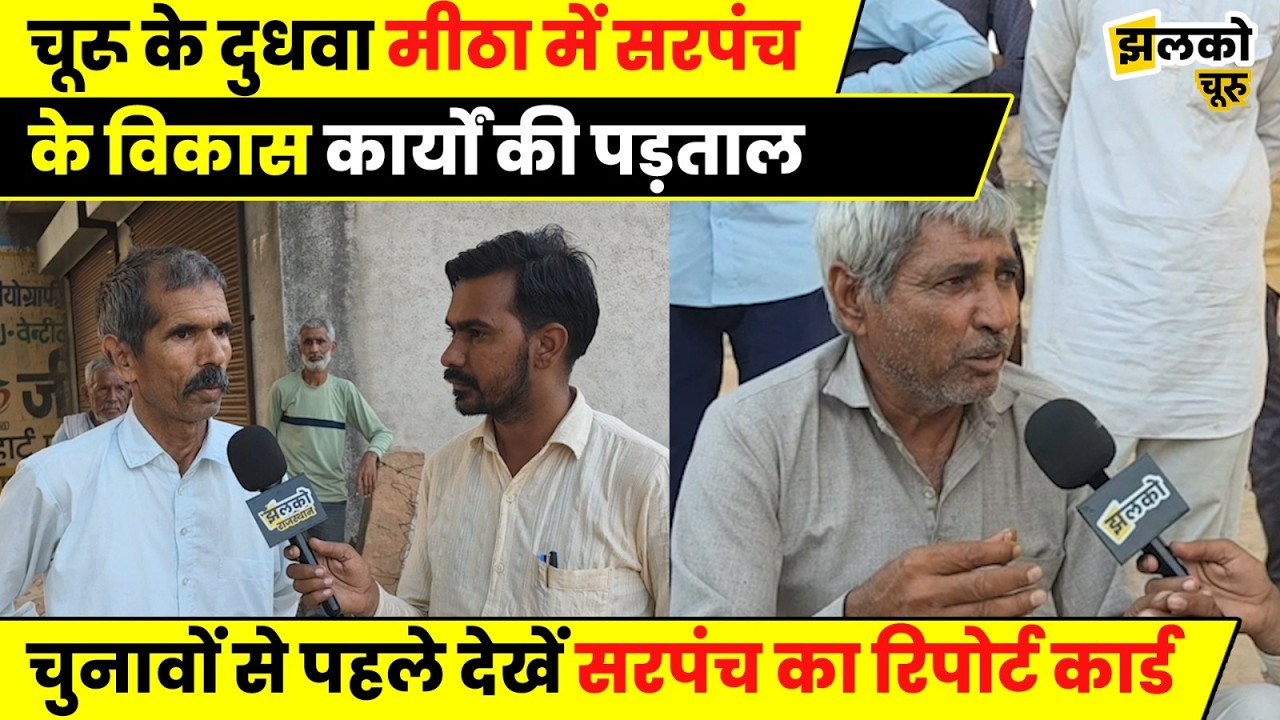 चुनाव से पहले देखें दुधवा मीठा में सरपंच के कार्यों की हकीकत,वीडियो में देखें सरपंच का रिपोर्ट कार्ड