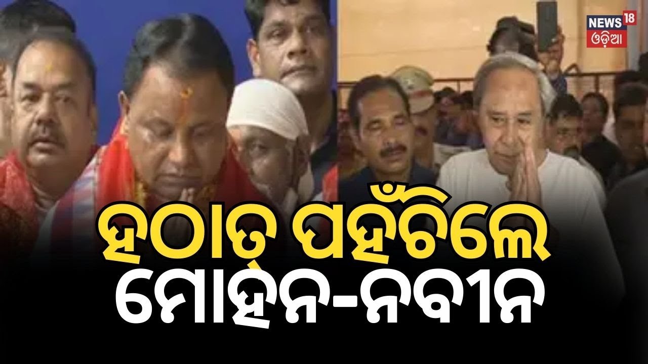 ହଠାତ୍ ପୂଜା ମଣ୍ଡପରେ ପହଞ୍ଚିଲେ ନବୀନ-ମୋହନ| Naveen Patnaik And CM Mohan Majhi Visit Puja Pandal