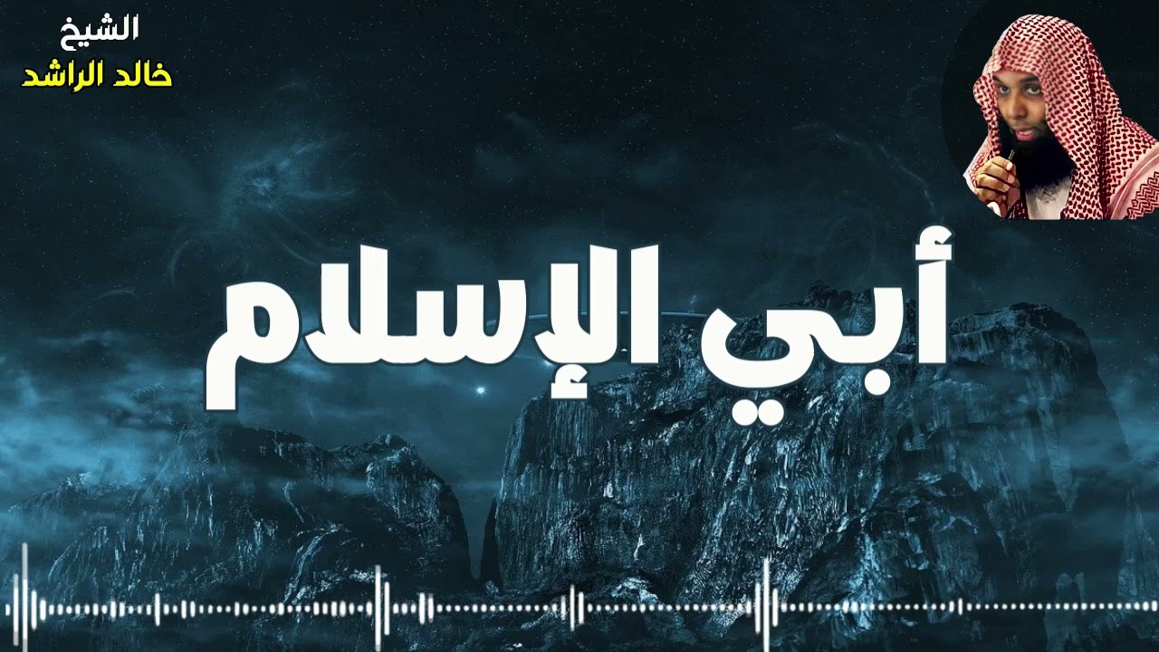 أبي الإسلام - الشيخ خالد الراشد