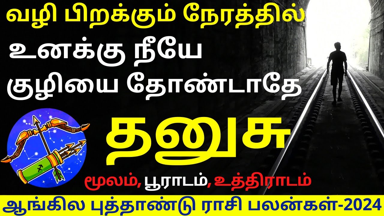 தனுசு NEW YEAR RASIPALAN-2024 | DHANUSU | DHANUSURASI | DHANUSU 2024 | ASTROLOGY