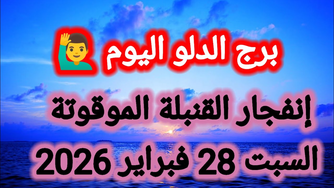 توقعات برج الدلو اليوم 🙋‍♂️ إنفجار القنبلة الموقوتة 👉 السبت 28 فبراير 2026