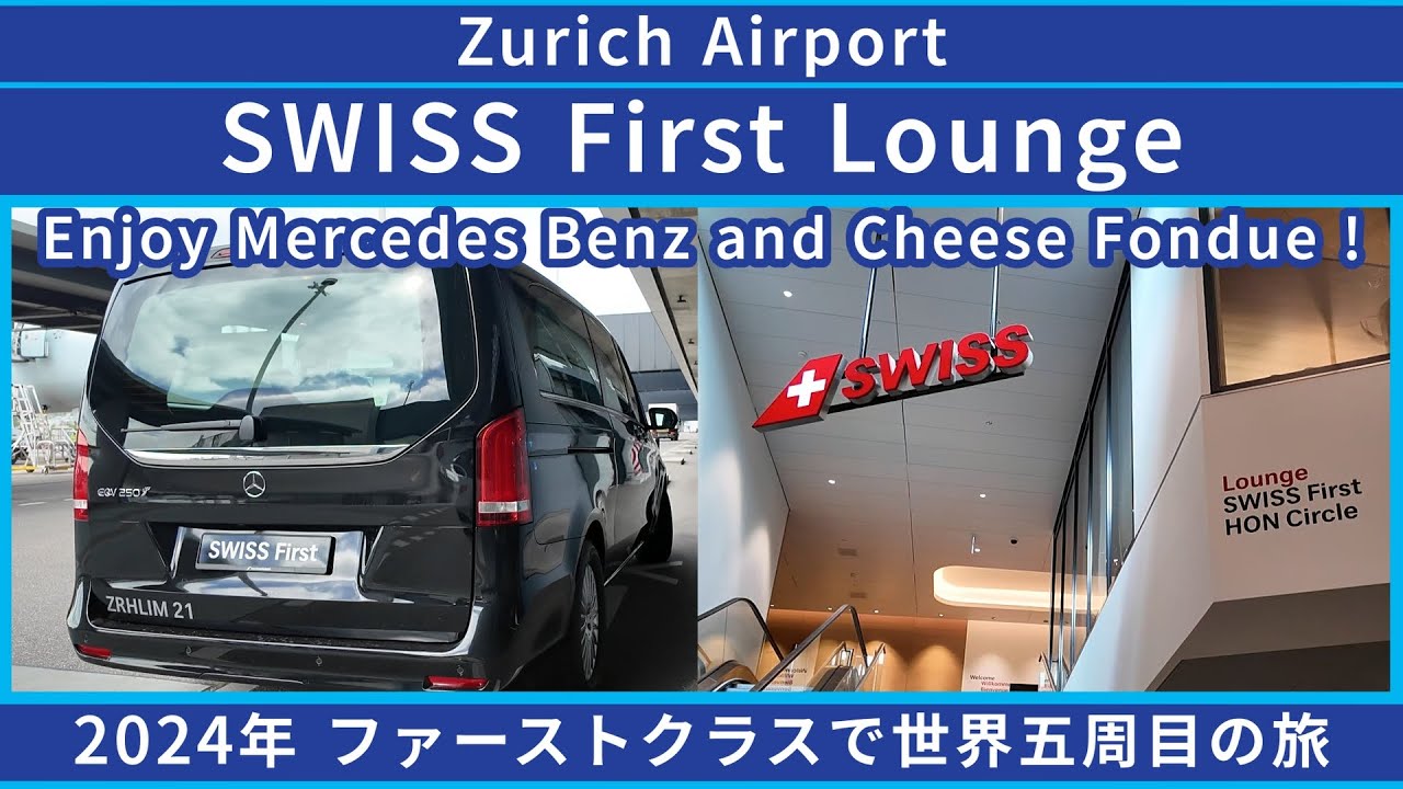 チューリッヒ空港・スイス航空ファーストクラスラウンジ