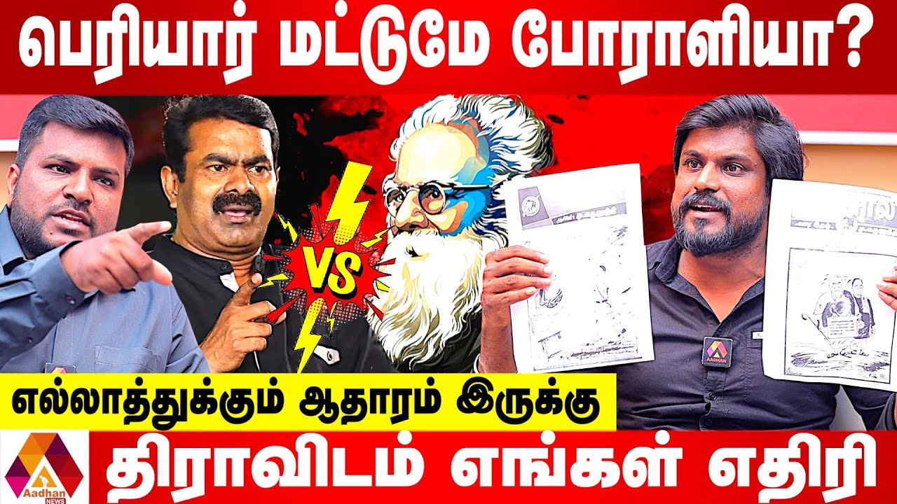 சீமான் பெரியாரின் உண்மை முகத்தை தான் அம்பலப்படுத்தினார் | இடும்பாவனம் கார்த்திக் ஆவேசம் | AADHANNEWS
