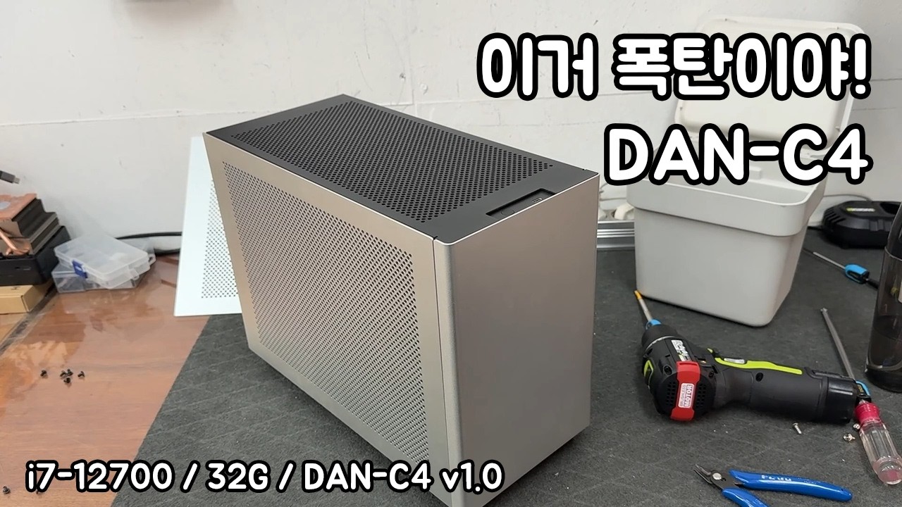 이거 폭탄이야! DAN-C4 첫출시하고 사라진 비운의 케이스 feat. 곰사장사무실