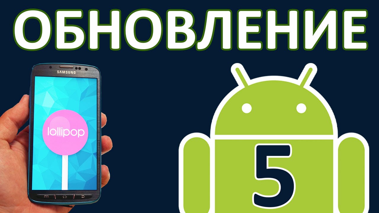 Android: обновление прошивки до андроид 5 lolipop