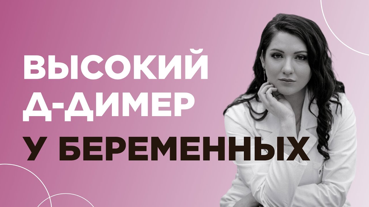 Почему повышен Д-димер во время беременности?
