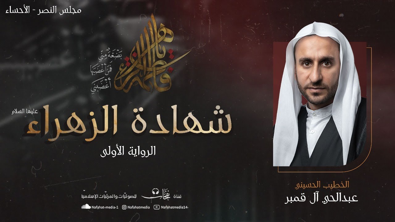 نعي شهادة السيدة الزهراء (ع) | 1446هـ | الخطيب الحسيني عبدالحي آل قمبر