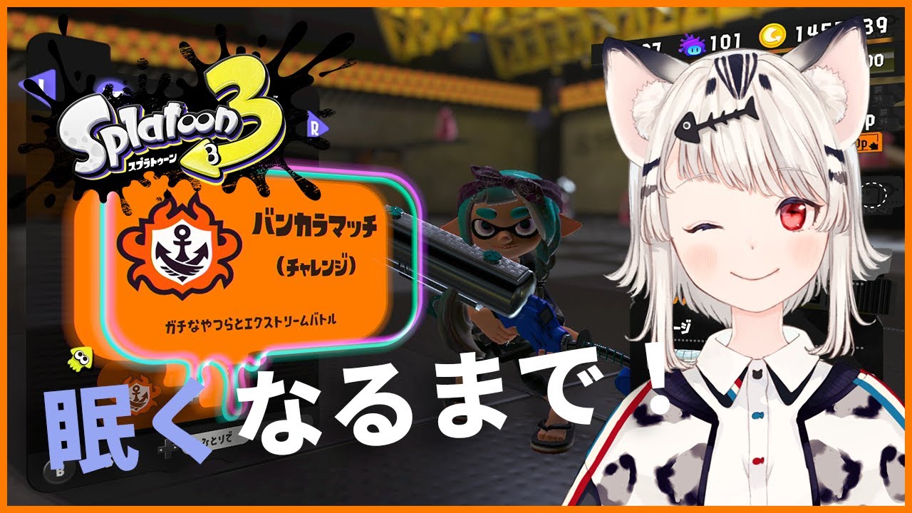 バンカラマッチ261戦目【スプラトゥーン3】