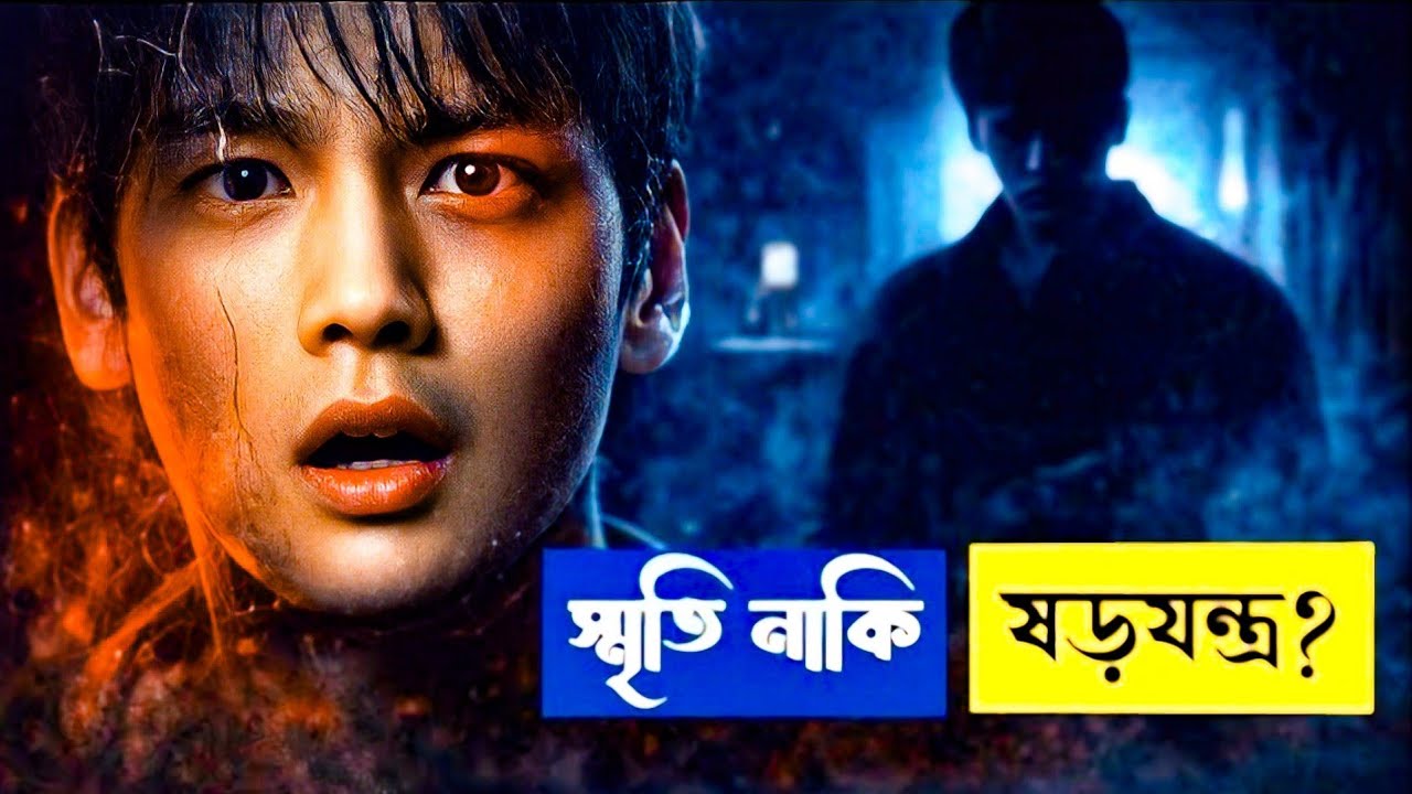 ⚡যাকে আমি ভাই ভাবতাম, সে আসলে কে? 😱 | Forgotten (2017) Movie Explanation in Bangla| 