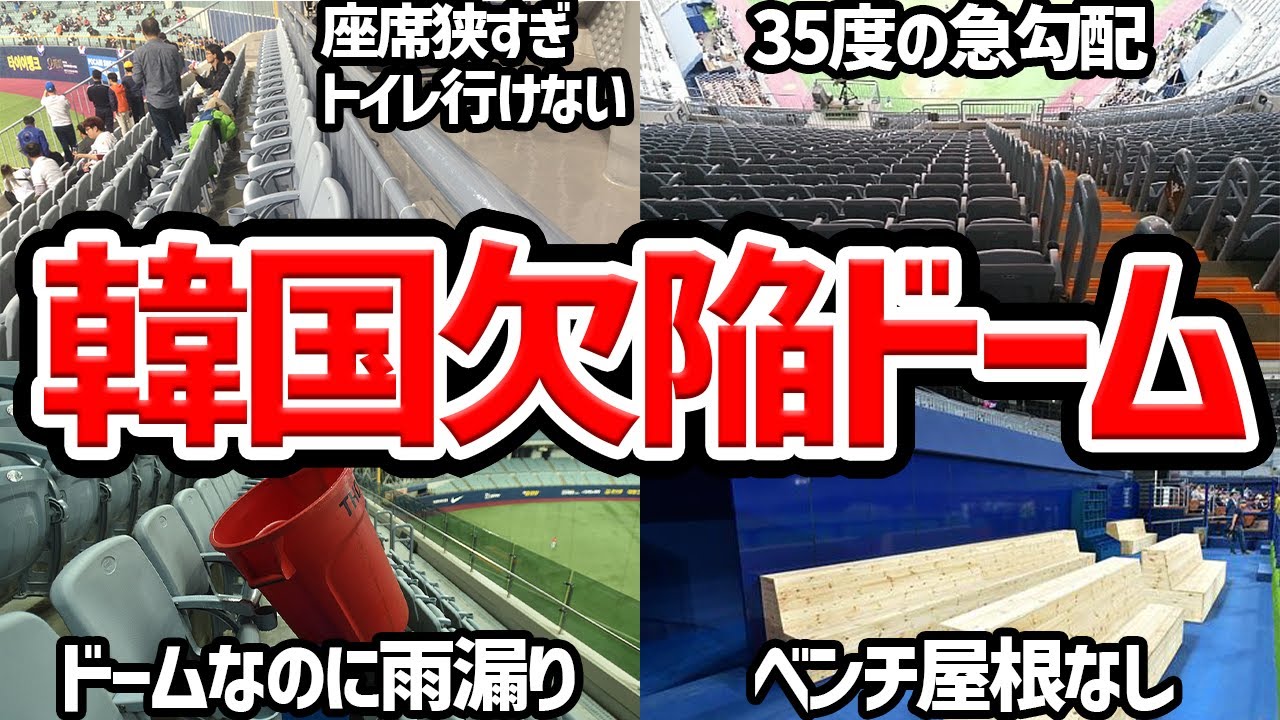 【史上最悪のドーム】欠陥だらけ韓国初のドーム球場を徹底解説