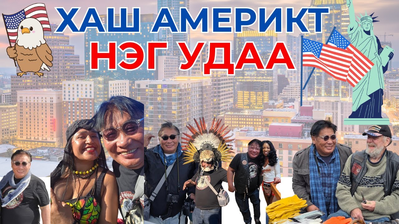 ХАШ АМЕРИКТ НЭГ УДАА...