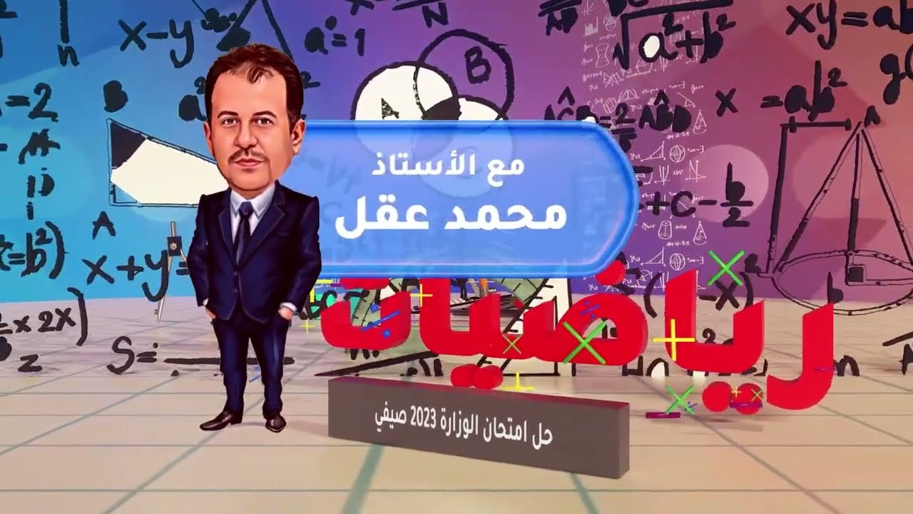 حل امتحان الرياضيات العلمي (نظامي 2005) على وحدة التكامل