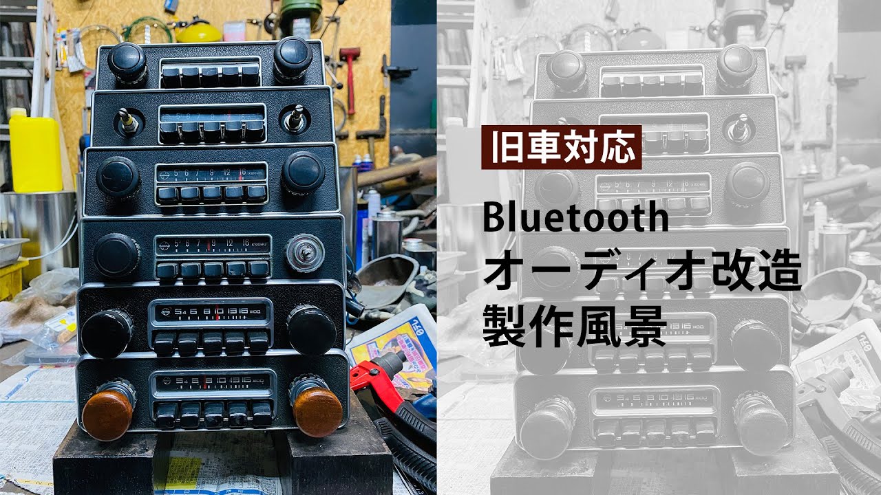 旧車ラジオ　〜オーディオに改造(Bluetooth化)〜　空冷VW