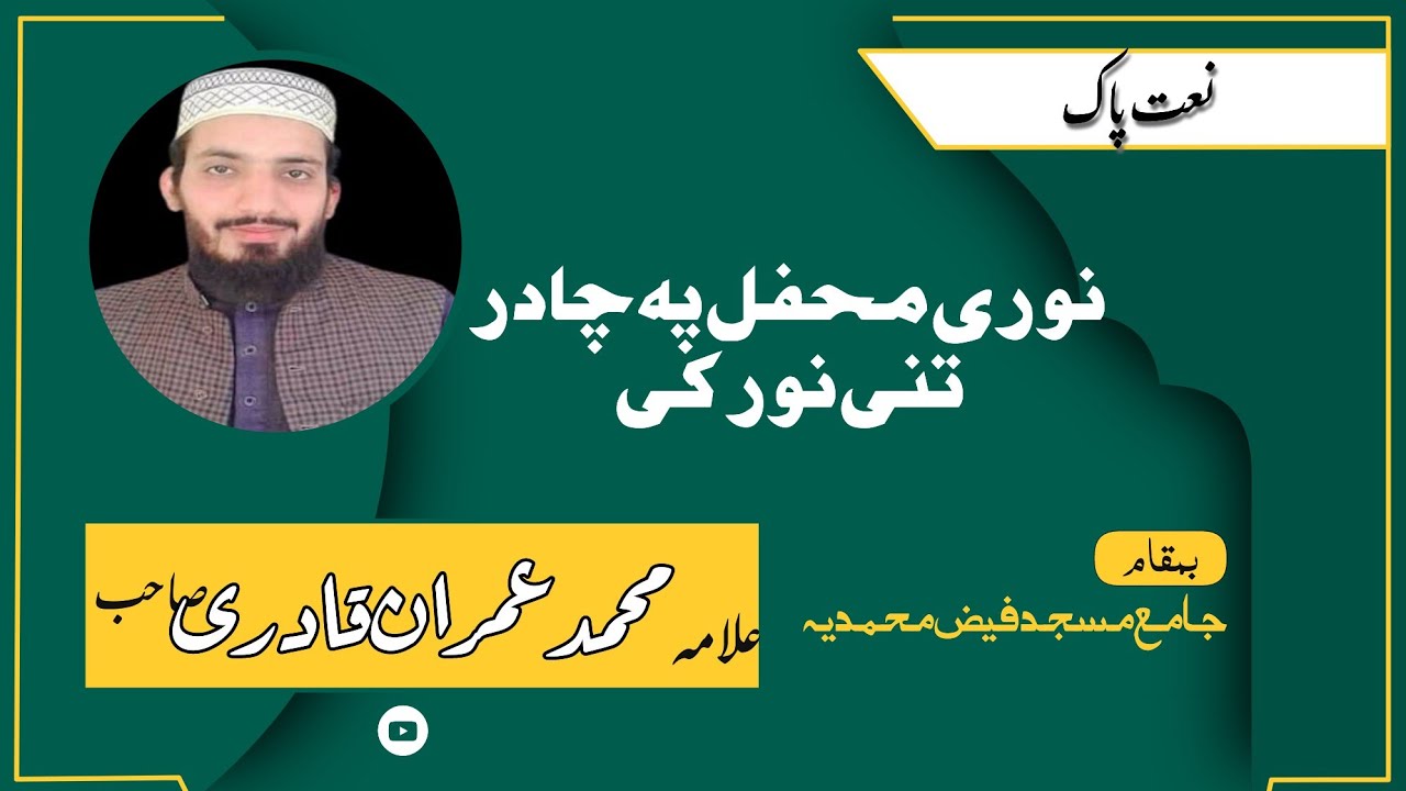 Noori Mehfil Pe نوری محفل پہ چادر تنی نور کی Allama Muhammad Imran Qadri 